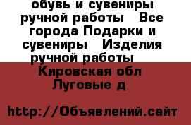 обувь и сувениры ручной работы - Все города Подарки и сувениры » Изделия ручной работы   . Кировская обл.,Луговые д.